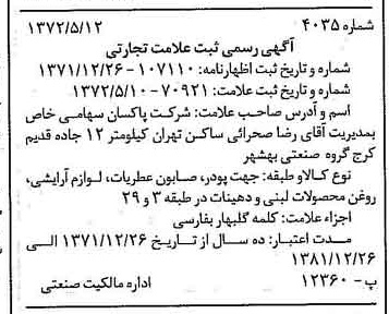 خبر روزنامه رسمی شماره 14108 چاپ شده در تاريخ 1372/05 دقت 100 درباره شرکت پاکسان