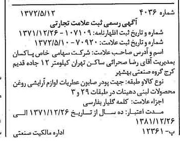 خبر روزنامه رسمی شماره 14108 چاپ شده در تاريخ 1372/05 دقت 100 درباره شرکت پاکسان