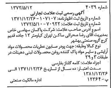 خبر روزنامه رسمی شماره 14108 چاپ شده در تاريخ 1372/05 دقت 100 درباره شرکت پاکسان