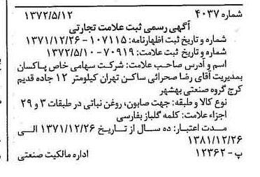 خبر روزنامه رسمی شماره 14108 چاپ شده در تاريخ 1372/05 دقت 100 درباره شرکت پاکسان