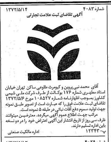 خبر روزنامه رسمی شماره 14108 چاپ شده در تاريخ 1372/05 دقت 100 درباره شرکت ملی شیمی کشاورز