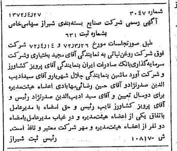 خبر روزنامه رسمی شماره 14108 چاپ شده در تاريخ 1372/05 درباره شرکت صنایع بسته بندی شیراز