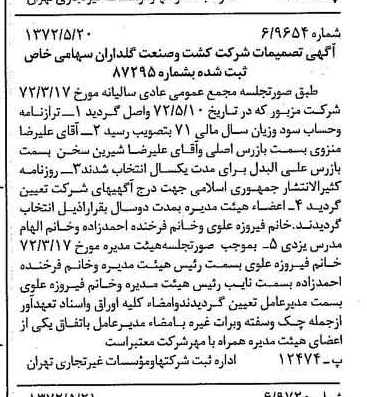خبر روزنامه رسمی شماره 14108 چاپ شده در تاريخ 1372/05 درباره شرکت کشت وصنعت گلداران
