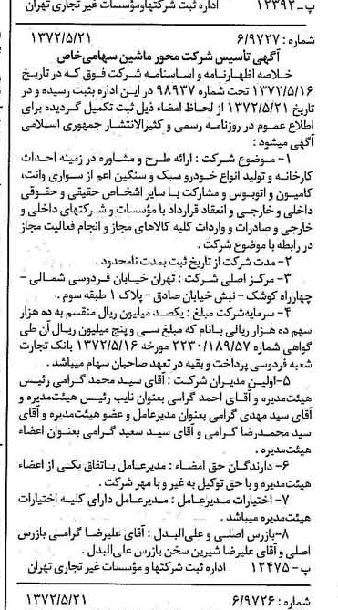 خبر روزنامه رسمی شماره 14108 چاپ شده در تاريخ 1372/05 درباره شرکت محور ماشین