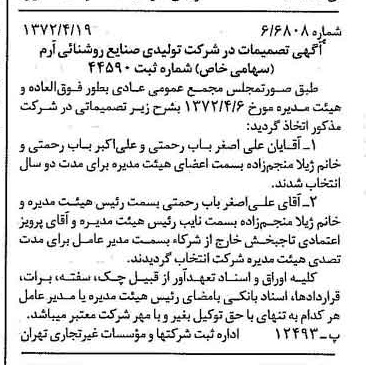 خبر روزنامه رسمی شماره 14108 چاپ شده در تاريخ 1372/05 درباره شرکت تولیدی صنایع روشنایی آرم
