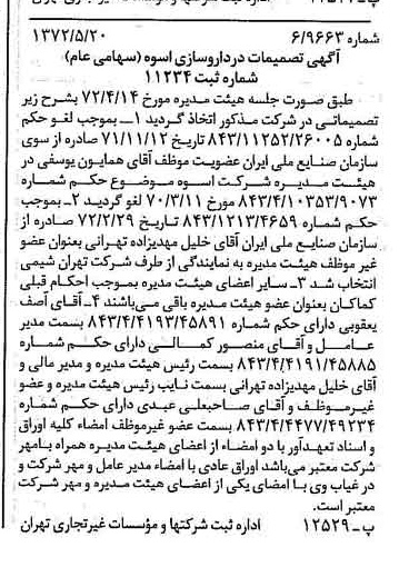 خبر روزنامه رسمی شماره 14108 چاپ شده در تاريخ 1372/05 درباره شرکت دارو سازی اسوه