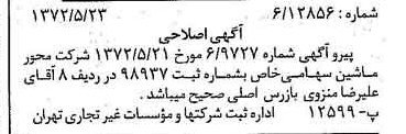خبر روزنامه رسمی شماره 14109 چاپ شده در تاريخ 1372/05 درباره شرکت محور ماشین