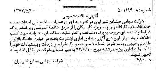 خبر روزنامه رسمی شماره 14110 چاپ شده در تاريخ 1372/05 دقت 100 درباره شرکت صنایع شیر ایران