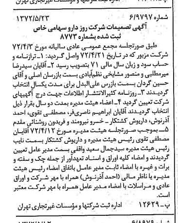 خبر روزنامه رسمی شماره 14110 چاپ شده در تاريخ 1372/05 درباره شرکت روزدارو