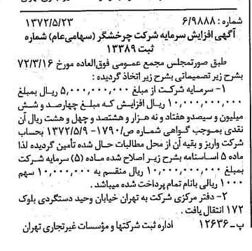 خبر روزنامه رسمی شماره 14110 چاپ شده در تاريخ 1372/05 درباره شرکت چرخشگر