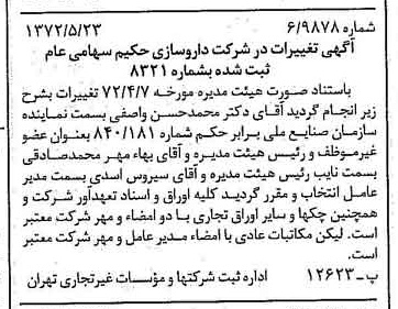 خبر روزنامه رسمی شماره 14110 چاپ شده در تاريخ 1372/05 درباره شرکت دارو سازی حکیم