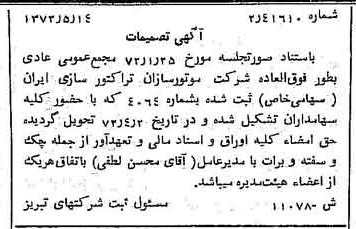 خبر روزنامه رسمی شماره 14111 چاپ شده در تاريخ 1372/05 درباره شرکت موتور سازان تراکتور سازی ایران