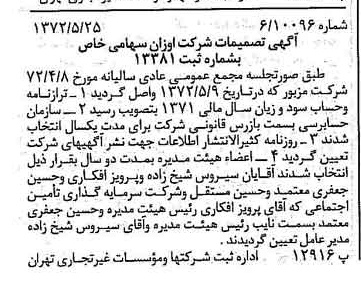 خبر روزنامه رسمی شماره 14111 چاپ شده در تاريخ 1372/05 درباره شرکت اوزان