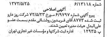 خبر روزنامه رسمی شماره 14112 چاپ شده در تاريخ 1372/06 درباره شرکت روزدارو