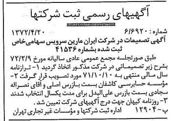 خبر روزنامه رسمی شماره 14112 چاپ شده در تاريخ 1372/06 درباره شرکت ایران مارین سرویسز