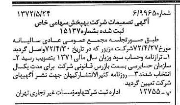 خبر روزنامه رسمی شماره 14112 چاپ شده در تاريخ 1372/06 درباره شرکت به پخش