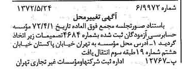خبر روزنامه رسمی شماره 14112 چاپ شده در تاريخ 1372/06 درباره مؤسسه حسابرسی آزمودگان