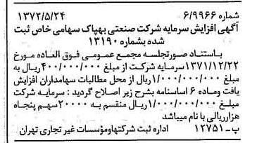 خبر روزنامه رسمی شماره 14112 چاپ شده در تاريخ 1372/06 درباره شرکت صنعتی بهپاک