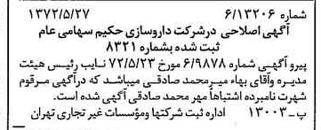 خبر روزنامه رسمی شماره 14114 چاپ شده در تاريخ 1372/06 درباره شرکت دارو سازی حکیم