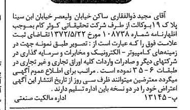 خبر روزنامه رسمی شماره 14115 چاپ شده در تاريخ 1372/06 دقت 84 درباره شرکت گروه تحقیقات کوثر کام