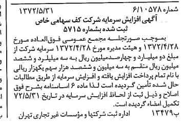 خبر روزنامه رسمی شماره 14117 چاپ شده در تاريخ 1372/06 درباره شرکت کف