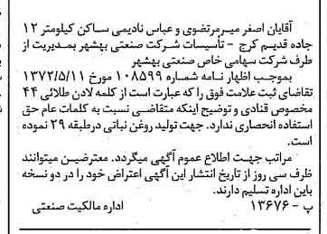 خبر روزنامه رسمی شماره 14118 چاپ شده در تاريخ 1372/06 دقت 100 درباره شرکت صنعتی بهشهر