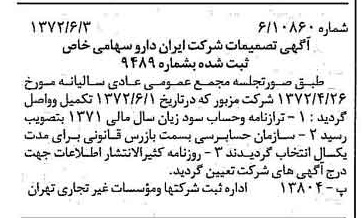 خبر روزنامه رسمی شماره 14118 چاپ شده در تاريخ 1372/06 درباره شرکت ایران دارو
