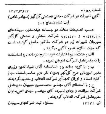 خبر روزنامه رسمی شماره 14118 چاپ شده در تاريخ 1372/06 درباره شرکت معدنی و صنعتی گل گهر