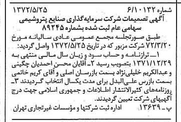 خبر روزنامه رسمی شماره 14118 چاپ شده در تاريخ 1372/06 درباره شرکت سرمایه گذاری صنایع پتروشیمی