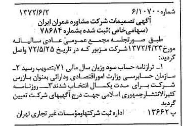 خبر روزنامه رسمی شماره 14118 چاپ شده در تاريخ 1372/06 درباره شرکت مشاور عمران ایران