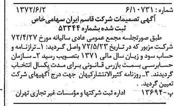 خبر روزنامه رسمی شماره 14118 چاپ شده در تاريخ 1372/06 درباره شرکت قاسم ایران