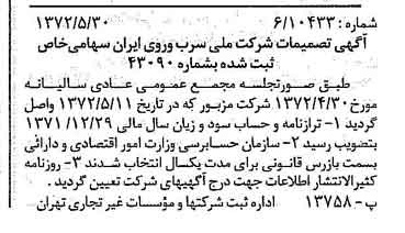 خبر روزنامه رسمی شماره 14118 چاپ شده در تاريخ 1372/06 دقت 100 درباره شرکت ملی سرب و روی ایران
