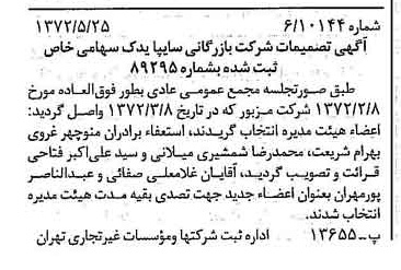 خبر روزنامه رسمی شماره 14118 چاپ شده در تاريخ 1372/06 درباره شرکت بازرگانی سایپا یدک