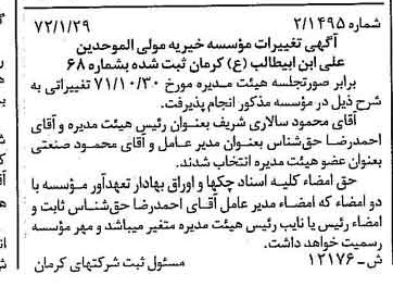 خبر روزنامه رسمی شماره 14119 چاپ شده در تاريخ 1372/06 درباره مؤسسه خیریه مولی الموحدین علی ابن ابیطالب ع استان کرمان
