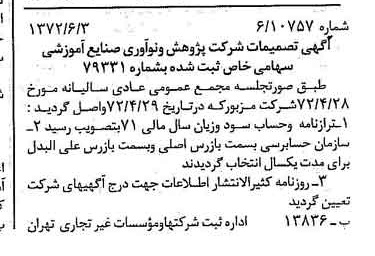 خبر روزنامه رسمی شماره 14119 چاپ شده در تاريخ 1372/06 درباره شرکت پژوهش و نو آوری صنایع آموزشی