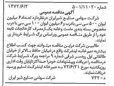 خبر روزنامه رسمی شماره 14120 چاپ شده در تاريخ 1372/06 دقت 100 درباره شرکت صنایع شیر ایران