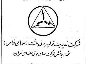 خبر روزنامه رسمی شماره 14121 چاپ شده در تاريخ 1372/06 دقت 100 درباره شرکت مدیریت تولید برق بعثت