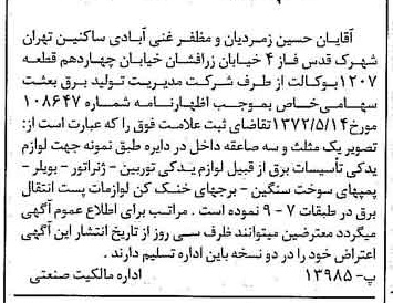 خبر روزنامه رسمی شماره 14121 چاپ شده در تاريخ 1372/06 دقت 100 درباره شرکت مدیریت تولید برق بعثت
