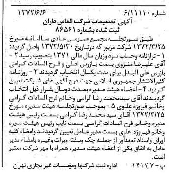 خبر روزنامه رسمی شماره 14121 چاپ شده در تاريخ 1372/06 درباره شرکت الماس داران