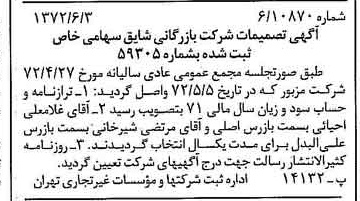 خبر روزنامه رسمی شماره 14121 چاپ شده در تاريخ 1372/06 درباره شرکت بازرگانی شایق