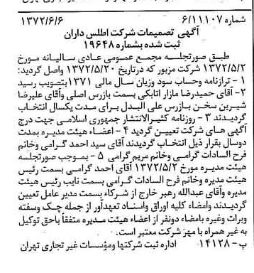 خبر روزنامه رسمی شماره 14121 چاپ شده در تاريخ 1372/06 درباره شرکت اطلس داران