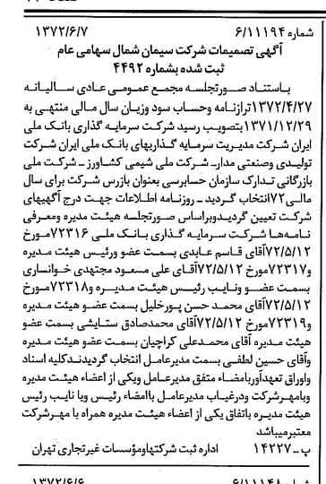 خبر روزنامه رسمی شماره 14121 چاپ شده در تاريخ 1372/06 درباره شرکت سیمان شمال