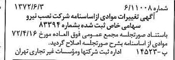 خبر روزنامه رسمی شماره 14123 چاپ شده در تاريخ 1372/06 درباره شرکت نصب نیرو