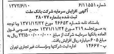 خبر روزنامه رسمی شماره 14124 چاپ شده در تاريخ 1372/06 درباره شرکت بانک ملت