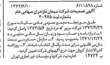 خبر روزنامه رسمی شماره 14124 چاپ شده در تاريخ 1372/06 دقت 100 درباره شرکت سیمان مازندران