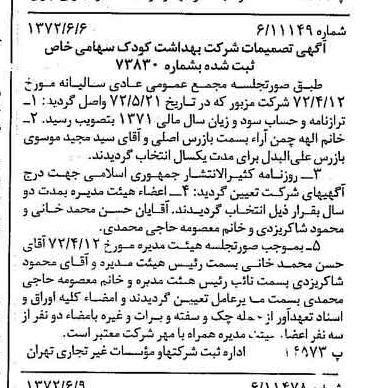 خبر روزنامه رسمی شماره 14124 چاپ شده در تاريخ 1372/06 درباره شرکت بهداشت کودک