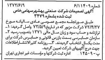 خبر روزنامه رسمی شماره 14124 چاپ شده در تاريخ 1372/06 درباره شرکت صنعتی بهشهر