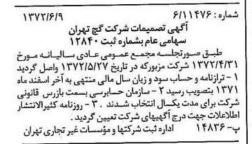 خبر روزنامه رسمی شماره 14125 چاپ شده در تاريخ 1372/06 درباره شرکت گچ تهران