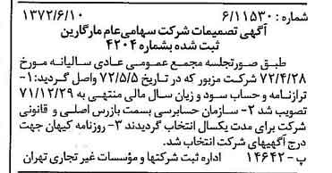 خبر روزنامه رسمی شماره 14125 چاپ شده در تاريخ 1372/06 درباره شرکت مارگارین