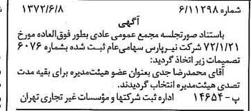 خبر روزنامه رسمی شماره 14125 چاپ شده در تاريخ 1372/06 درباره شرکت نیر پارس